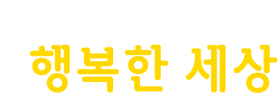 동물과 함께라서 행복한 세상